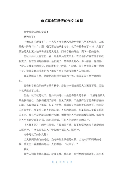 有关高中写秋天的作文10篇