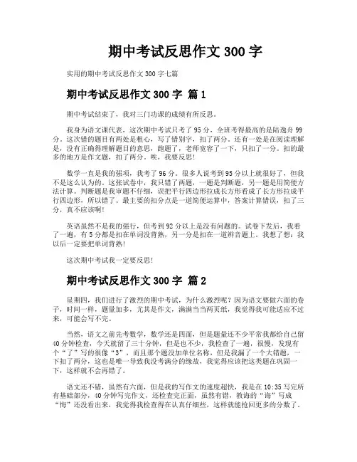 期中考试反思作文300字