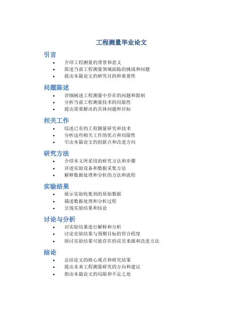 工程测量毕业论文