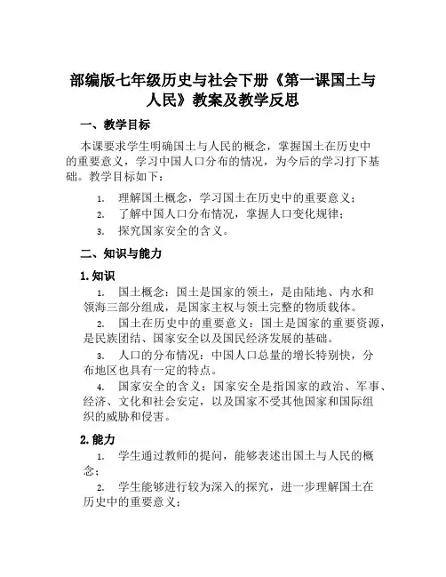 部编版七年级历史与社会下册《第一课国土与人民》教案及教学反思