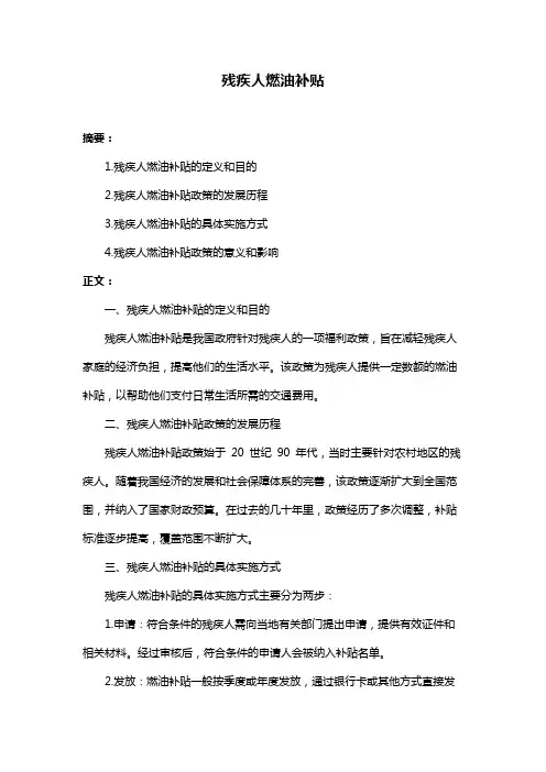 残疾人燃油补贴