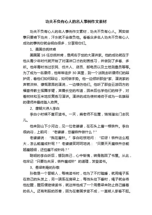 功夫不负有心人的名人事例作文素材