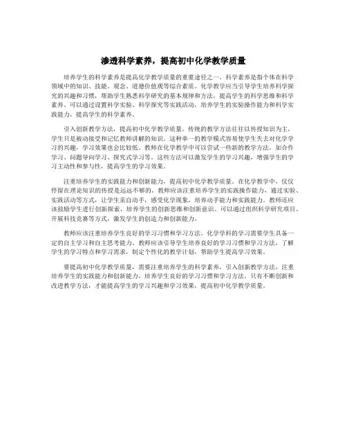 渗透科学素养,提高初中化学教学质量