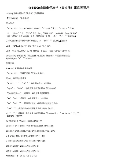 fx-5800p全线坐标放样（交点法）正反算程序