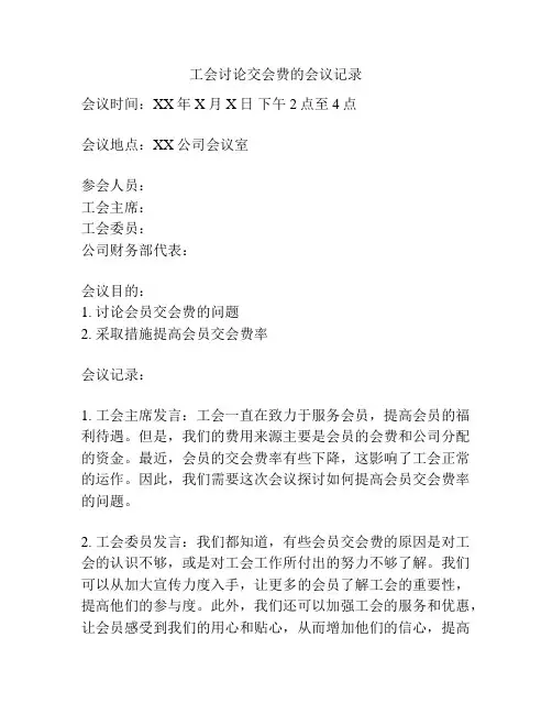 工会讨论交会费的会议记录
