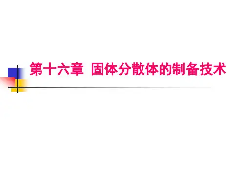 (药剂学第七版)第七版第十六章固体分散体的制备技术和第十七章包合物的制备技术