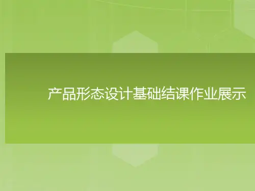 产品形态设计基础结课作业展示