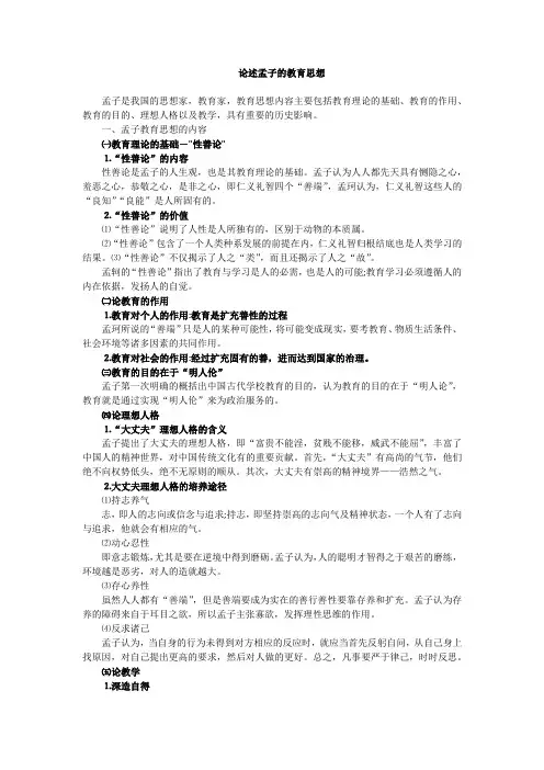 论述孟子的教育思想