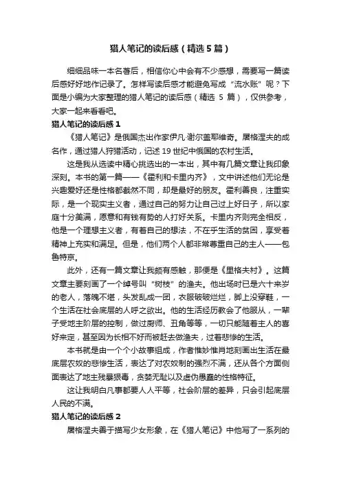 猎人笔记的读后感（精选5篇）
