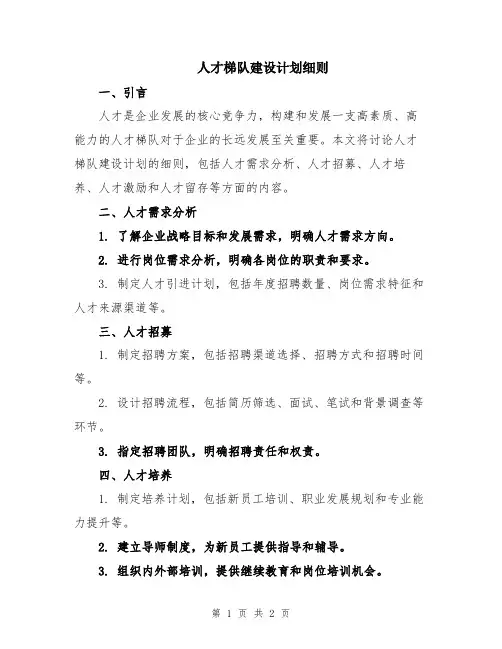 人才梯队建设计划细则