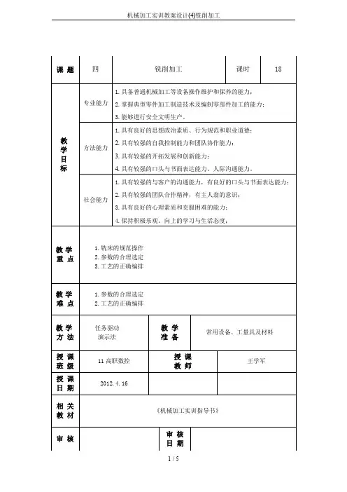 机械加工实训教案设计(4)铣削加工