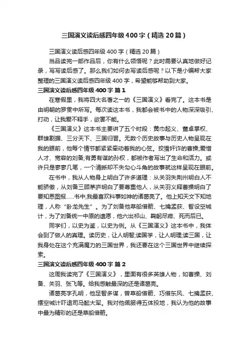 三国演义读后感四年级400字（精选20篇）