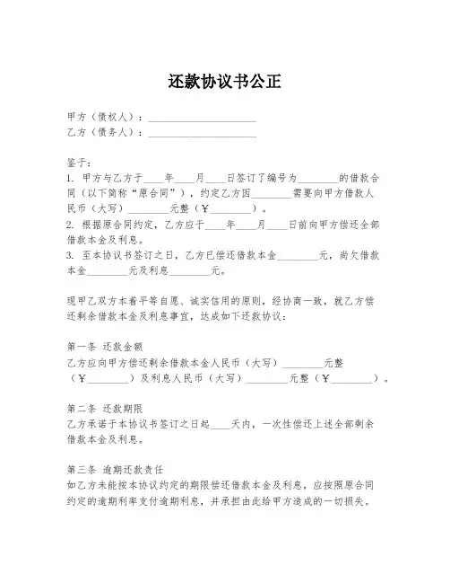 还款协议书公正