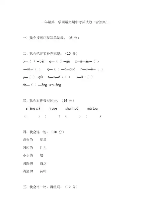 一年级第一学期语文期中考试试卷(含答案)