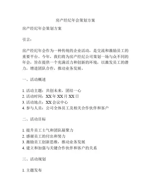房产经纪年会策划方案