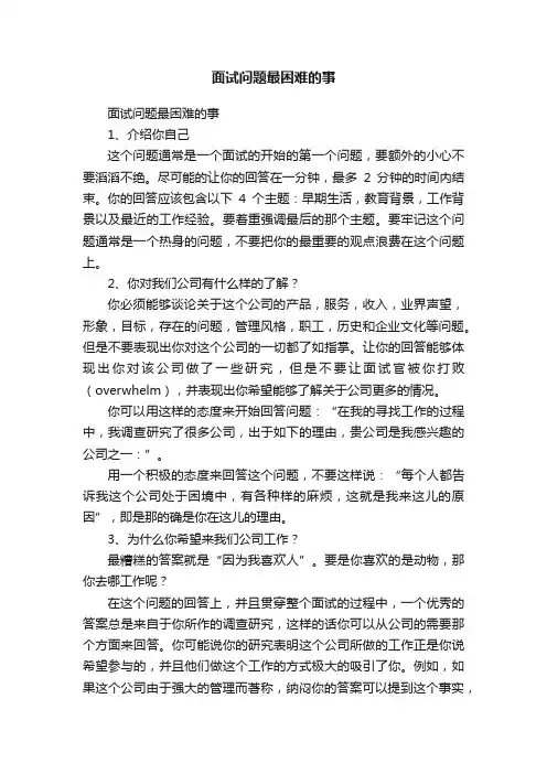 面试问题最困难的事
