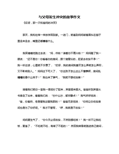 与父母发生冲突的故事作文