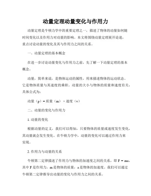 动量定理动量变化与作用力