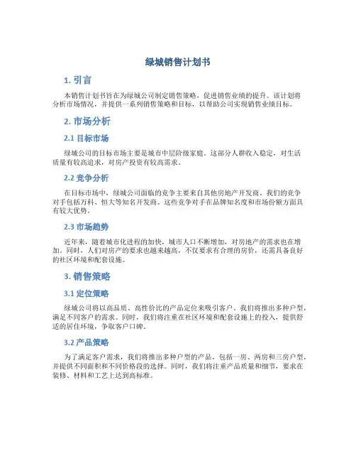 绿城销售计划书