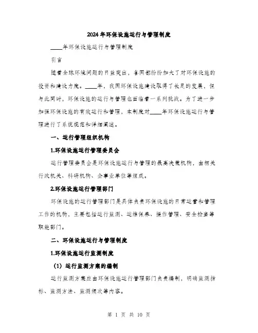 2024年环保设施运行与管理制度（三篇）