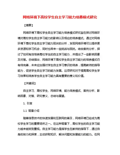 网络环境下高校学生自主学习能力培养模式研究