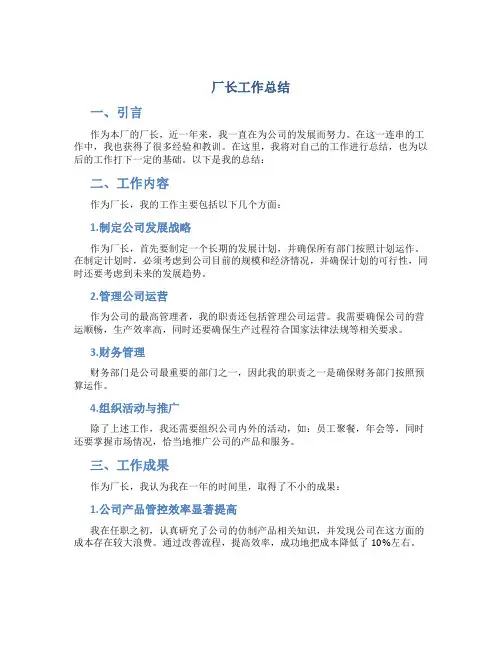 厂长工作总结