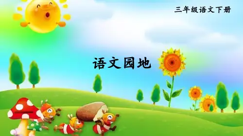部编人教版语文三年级下册《语文园地三》课件ppt