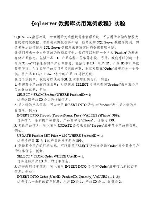 《sql server数据库实用案例教程》实验