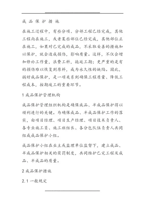 成品保护措施(全)