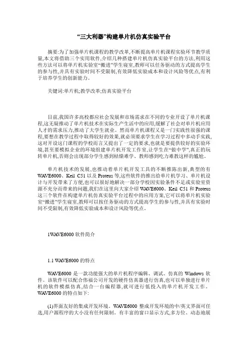 “三大利器”构建单片机仿真实验平台