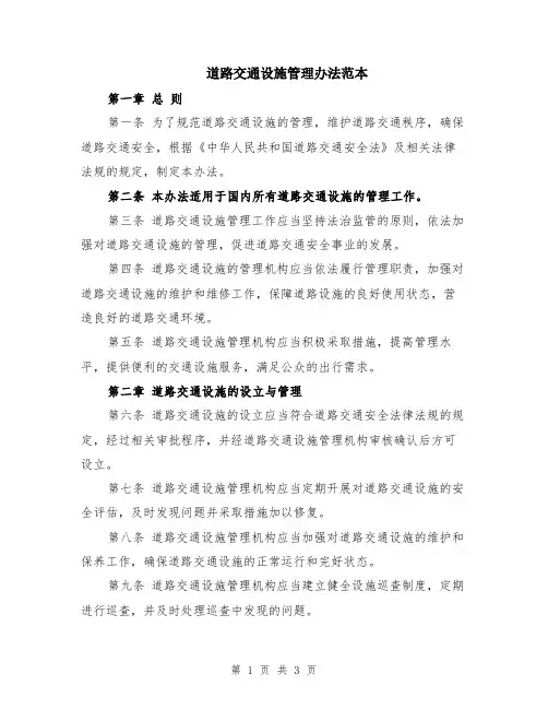 道路交通设施管理办法范本