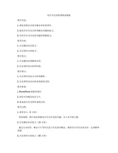初中历史训练课教案模板