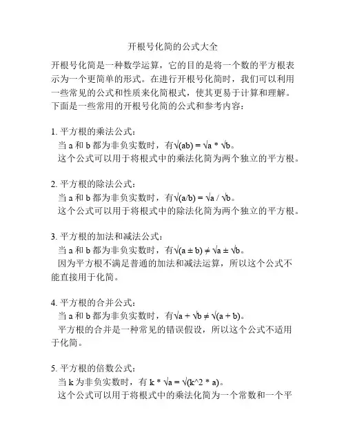 开根号化简的公式大全