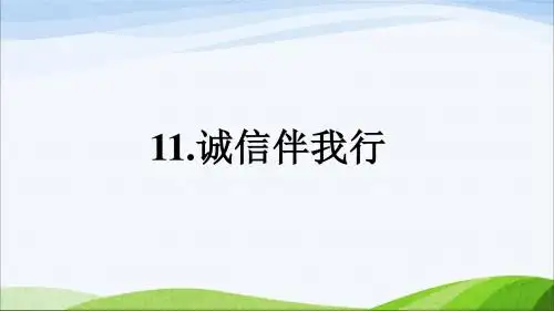 泰山版三年级上册道德与法治11.《诚信伴我行 》课件