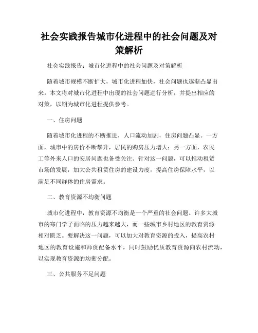 社会实践报告城市化进程中的社会问题及对策解析