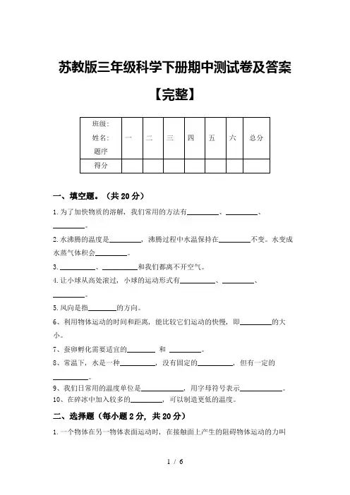 苏教版三年级科学下册期中测试卷及答案【完整】