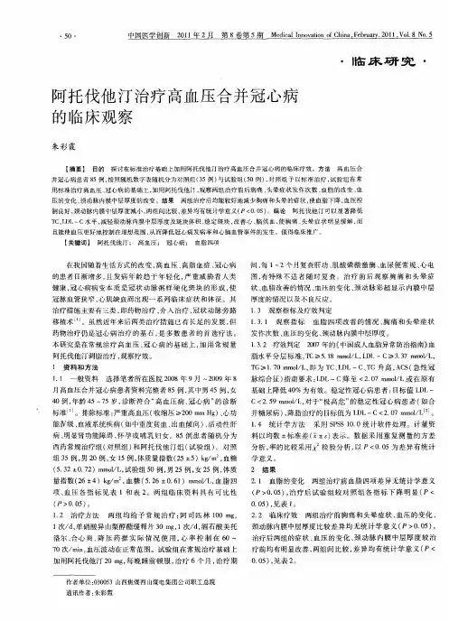 阿托伐他汀治疗高血压合并冠心病的临床观察