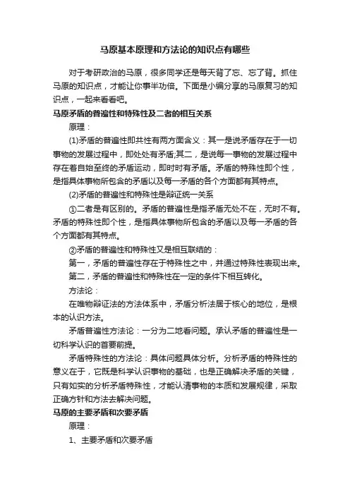 马原基本原理和方法论的知识点有哪些