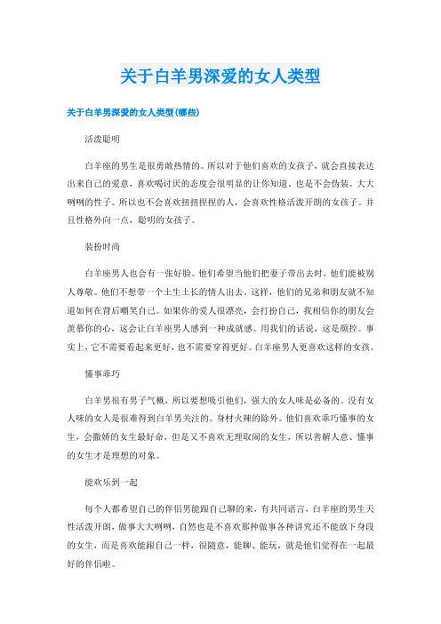 关于白羊男深爱的女人类型