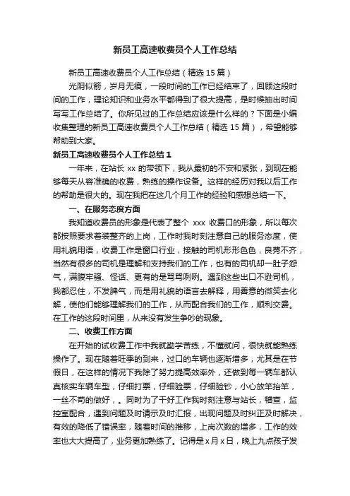 新员工高速收费员个人工作总结（精选15篇）