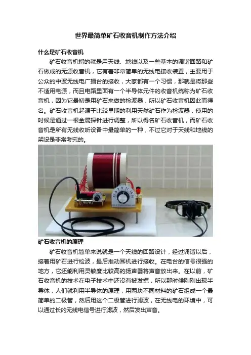 世界最简单矿石收音机制作方法介绍