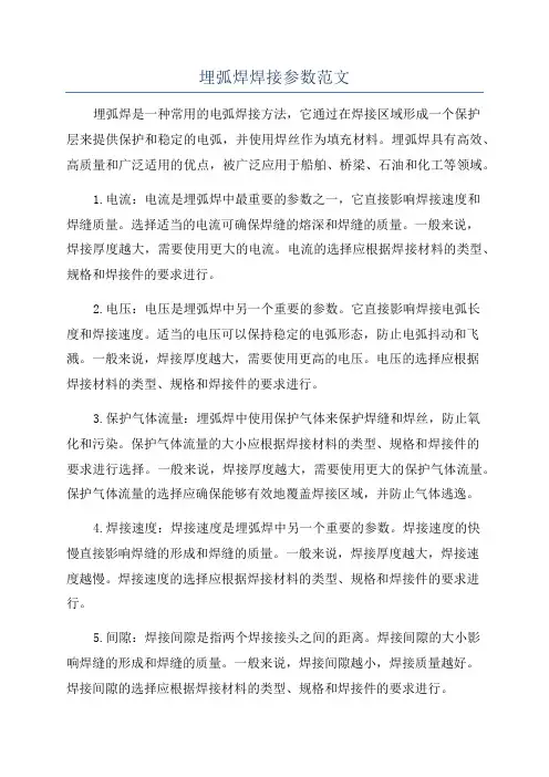 埋弧焊焊接参数范文