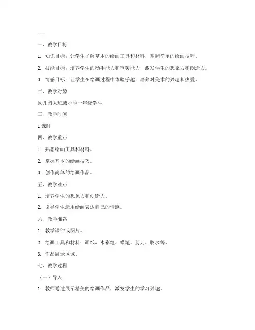 启蒙绘画美术教案模板范文
