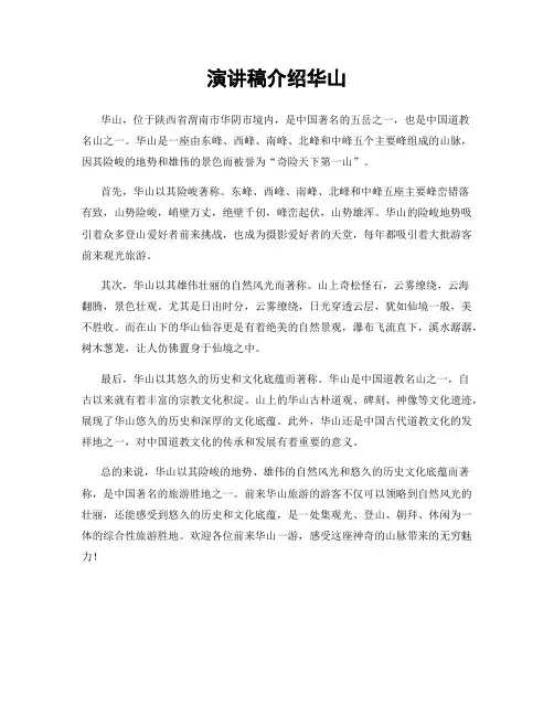 演讲稿介绍华山