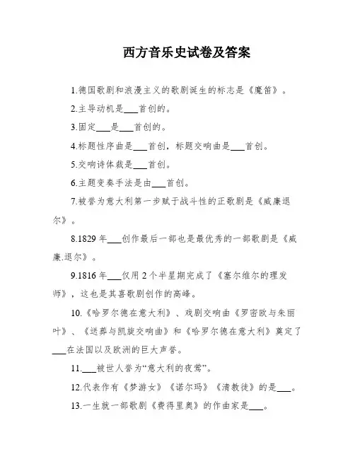 西方音乐史试卷及答案