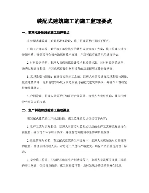 装配式建筑施工的施工监理要点