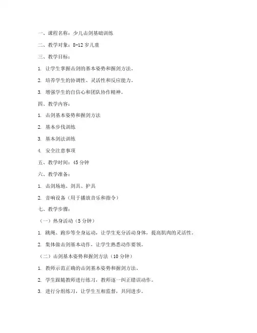 少儿击剑训练教案模板范文