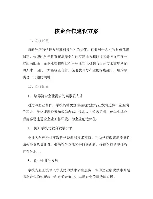 校企合作建设方案