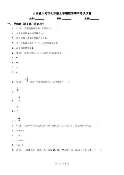 山西省大同市七年级上学期数学期末考试试卷