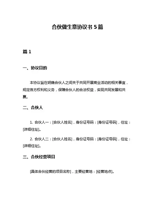 合伙做生意协议书5篇